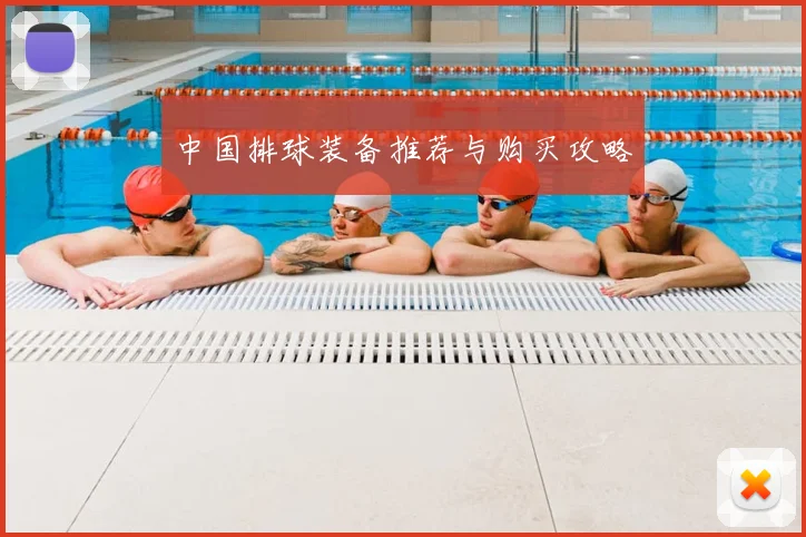 中国排球装备推荐与购买攻略