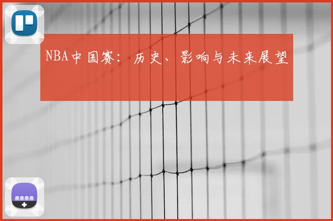 NBA中国赛:历史、影响与未来展望