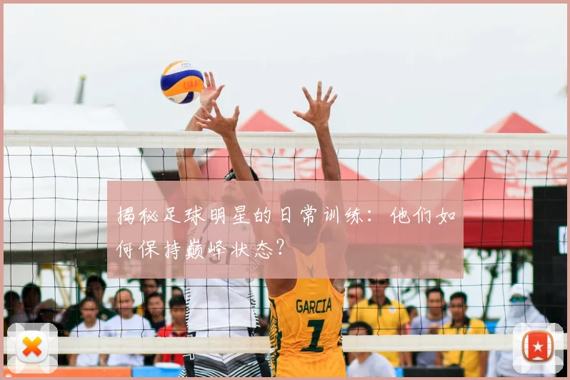 揭秘足球明星的日常训练：他们如何保持巅峰状态？