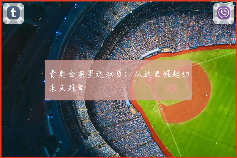 青奥会明星运动员:从这里崛起的未来冠军