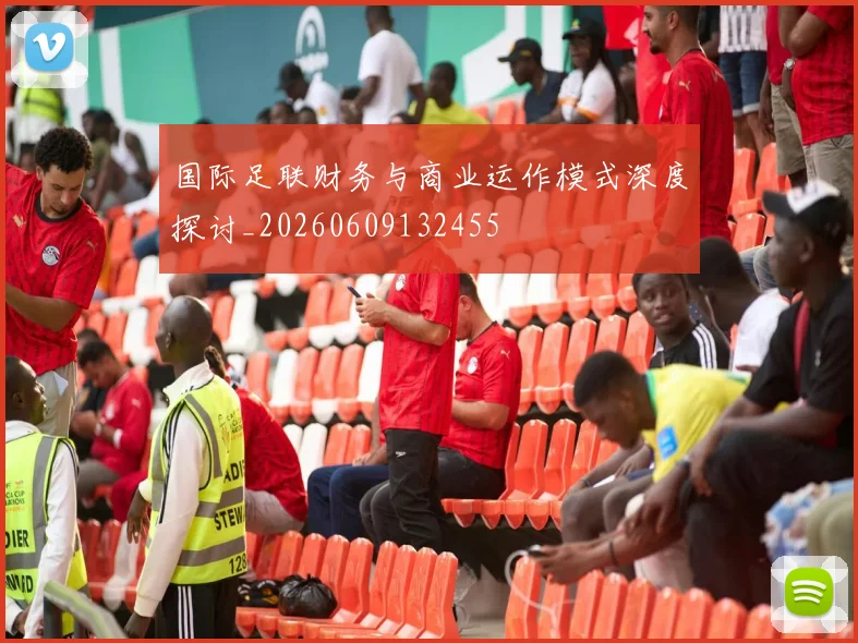 国际足联财务与商业运作模式深度探讨_20260609132455