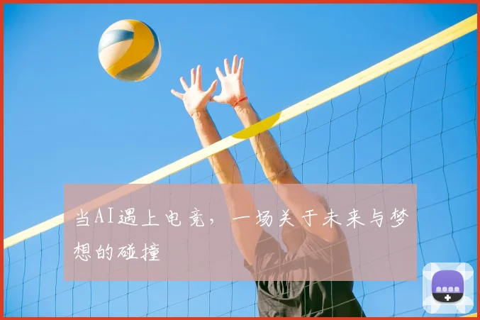 当AI遇上电竞，一场关于未来与梦想的碰撞