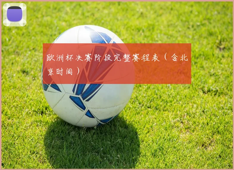欧洲杯决赛阶段完整赛程表（含北京时间）