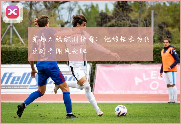 穿越火线欧洲传奇：他的枪法为何让对手闻风丧胆