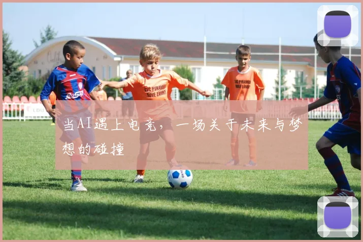 当AI遇上电竞，一场关于未来与梦想的碰撞
